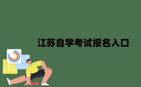 江苏自学考试报名入口是什么？