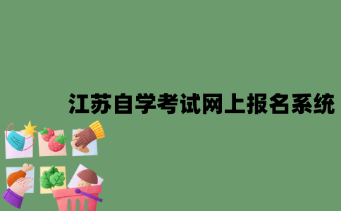 江苏自学考试网上报名系统是什么？