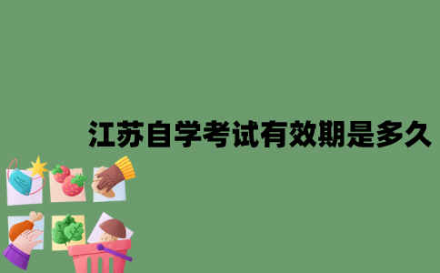江苏自学考试有效期是多久？