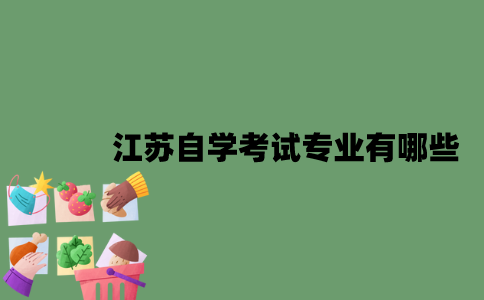 江苏自学考试专业有哪些？