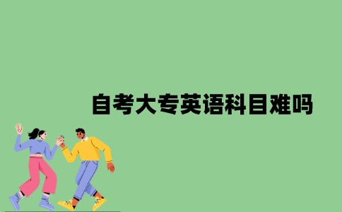 自考大专英语科目难吗？