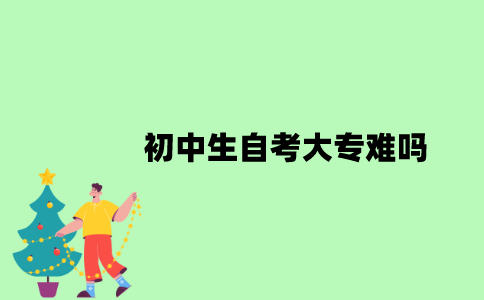 初中生自考大专难吗？