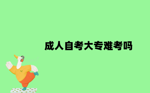 成人自考大专难考吗？