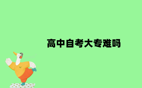 高中自考大专难吗？