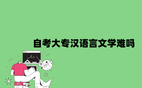 自考大专汉语言文学难吗？
