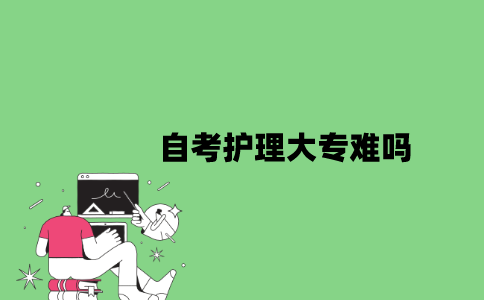 自考护理大专难吗？