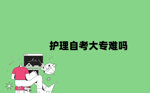 护理自考大专难吗？