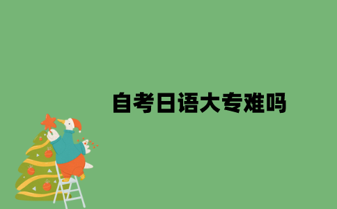 自考日语大专难吗？