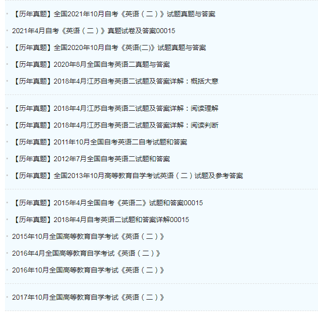 自考英语二历年真题如何查询？