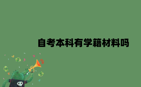 自考本科有学籍材料吗？