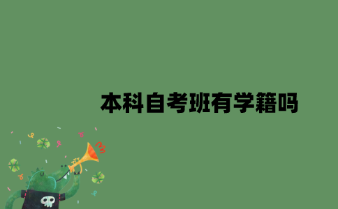 本科自考班有学籍吗？