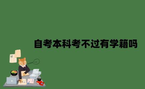 自考本科考不过有学籍吗？
