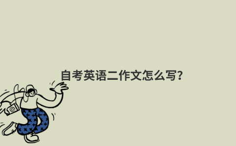 自考英语二作文怎么写？