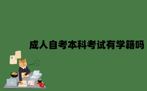 成人自考本科考试有学籍吗？