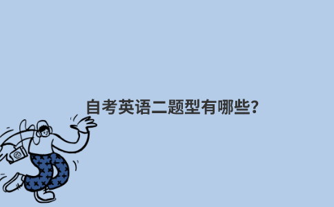 自考英语二题型有哪些？