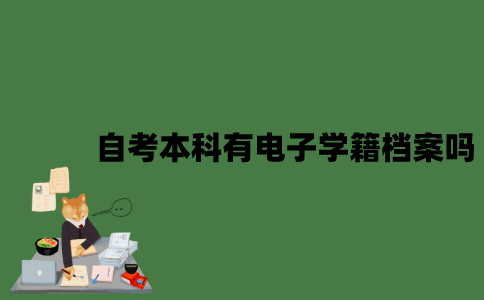 自考本科有电子学籍档案吗？