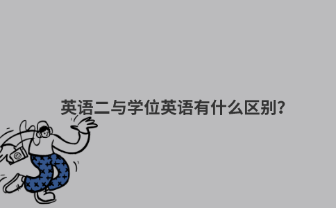 英语二与学位英语有什么区别？