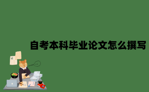 自考本科毕业论文怎么撰写？