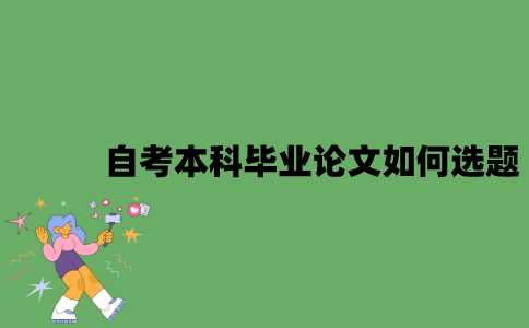 自考本科毕业论文如何选题？