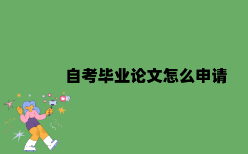 自考毕业论文怎么申请？