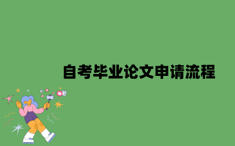自考毕业论文申请流程是什么？