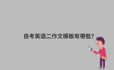 自考英语二作文模板有哪些？