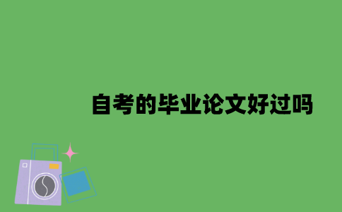 自考的毕业论文好过吗？