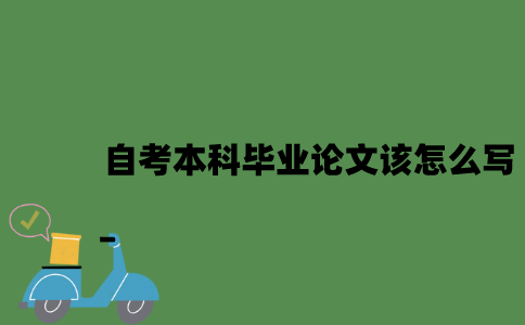 自考本科毕业论文该怎么写？