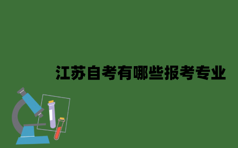 江苏自考有哪些报考专业？