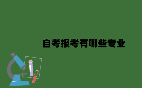 江苏省自考报考有哪些专业？