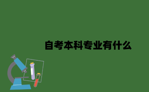 江苏自考本科专业有什么？