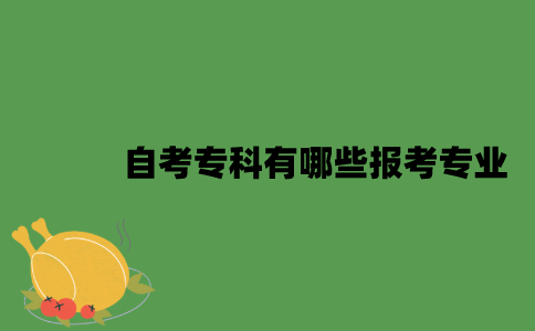 江苏自考专科有哪些报考专业？
