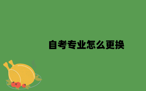 江苏自考专业怎么更换？
