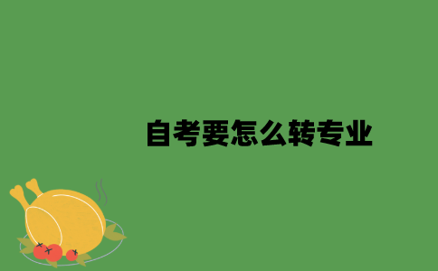 江苏自考要怎么转专业？
