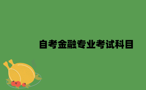 江苏自考金融专业考试科目有哪些？