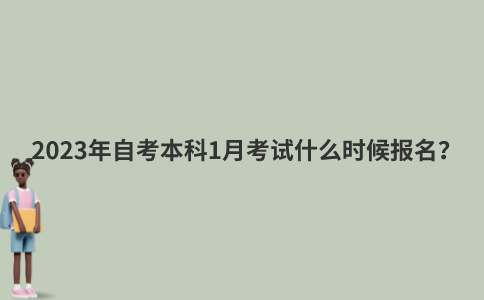 2023年自考本科1月考试什么时候报名？