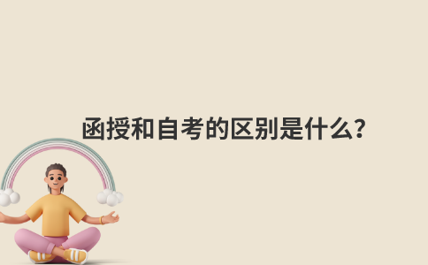 函授和自考的区别是什么？