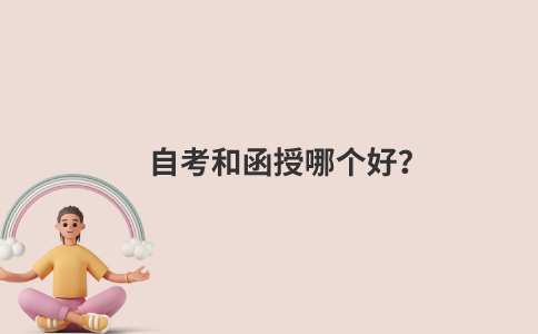 自考和函授哪个好？