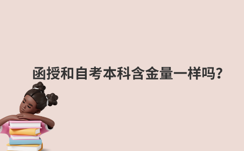 函授和自考本科含金量一样吗？