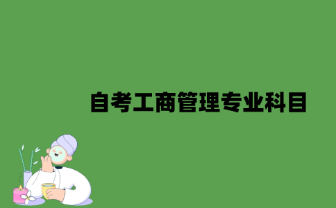 江苏自考工商管理专业科目有哪些？
