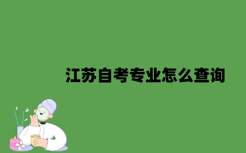 江苏自考专业怎么查询？