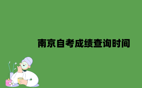 南京自考成绩查询时间是什么时候？