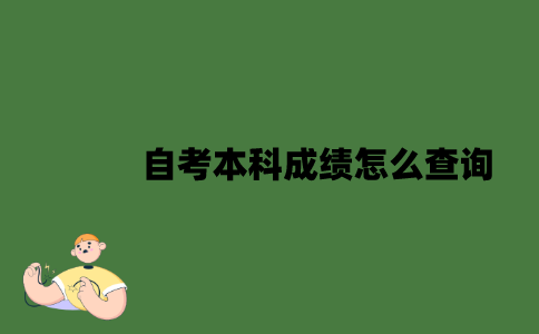 南京自考本科成绩怎么查询？