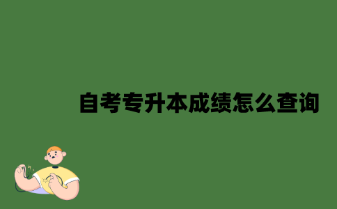 南京自考专升本成绩怎么查询？