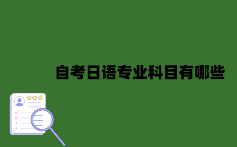 江苏自考日语专业科目有哪些？