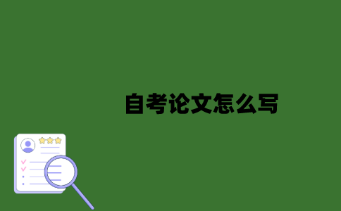 南京工业大学自考论文怎么写？