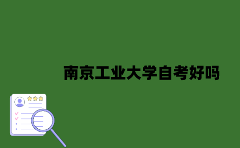南京工业大学自考好吗？