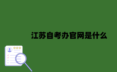 江苏自考办官网是什么？