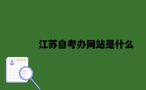 江苏自考办网站是什么？