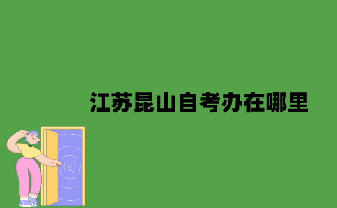 江苏昆山自考办在哪里？